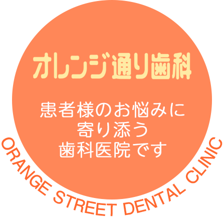 患者様のお悩みに寄り添う歯科医院です