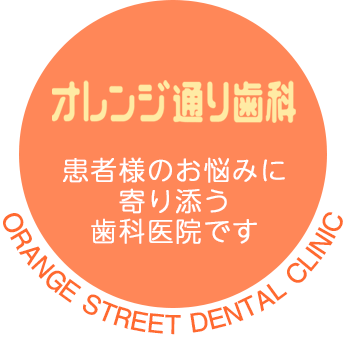 患者様のお悩みに寄り添う歯科医院です