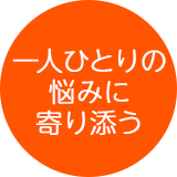 一人ひとりの悩みに寄り添う