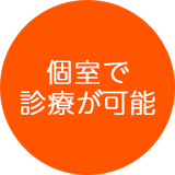 個室で診療が可能