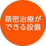 精密治療ができる設備